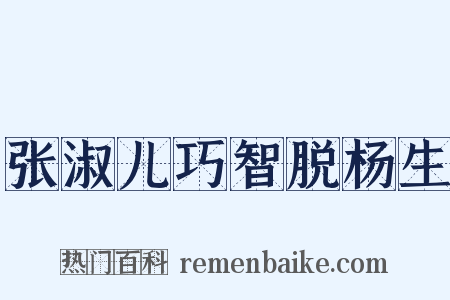 张淑儿巧智脱杨生是什么意思的图片